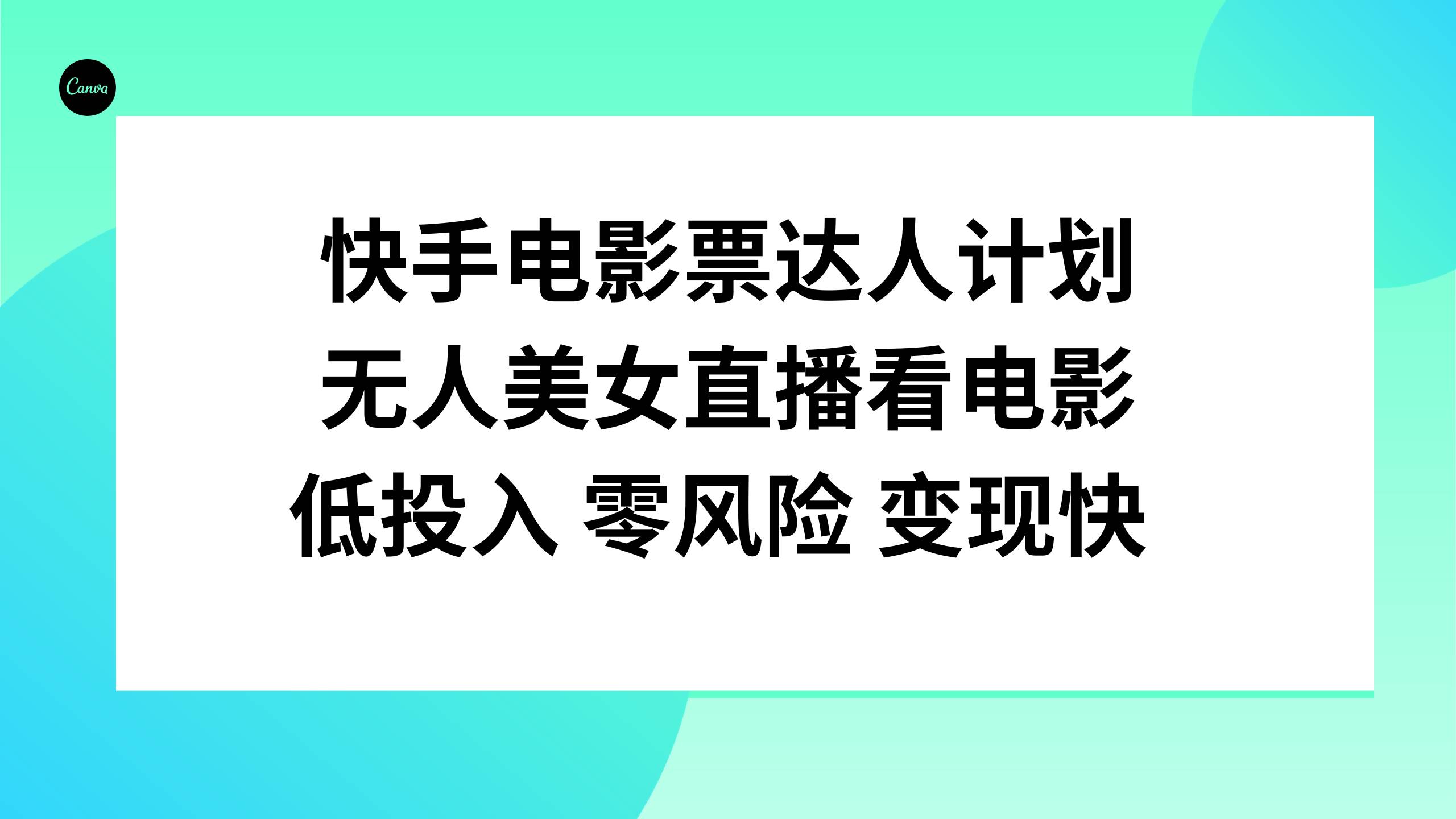 快手电影票达人计划，无人美女直播看电影，低投入零风险变现快-天天有课网