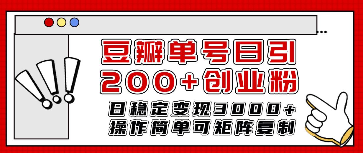 豆瓣单号日引200+创业粉日稳定变现3000+操作简单可矩阵复制！-天天有课网