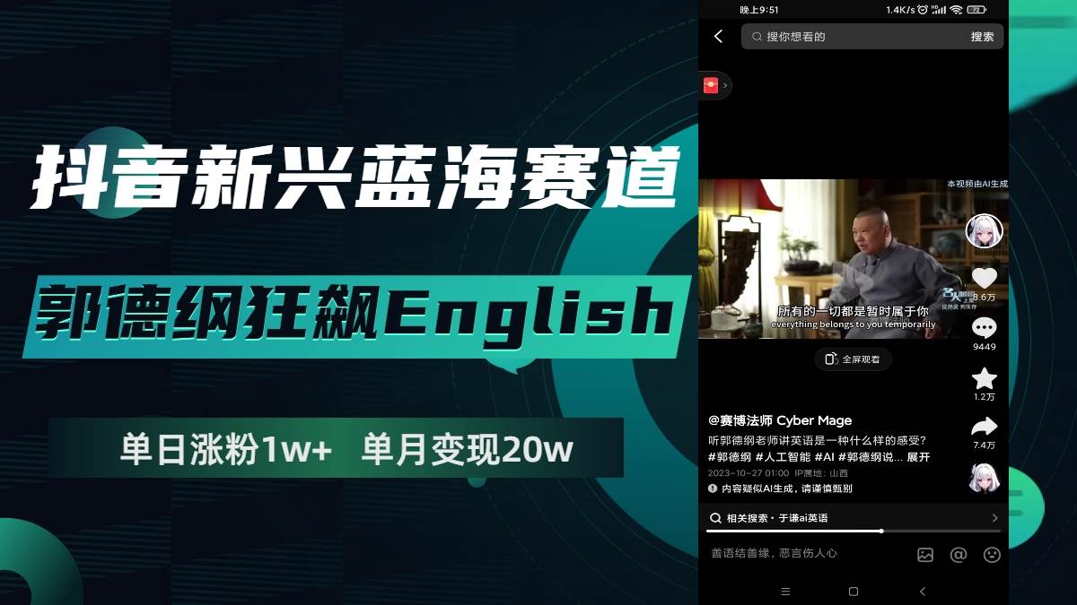 抖音新兴蓝海赛道-郭德纲狂飙English，单日涨粉1w+，单月变现20万-天天有课网