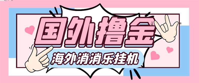 最新工作室内部海外消消乐中控全自动挂机撸美金项目，实测单窗口一天8–10元【永久脚本+详细教程】-天天有课网