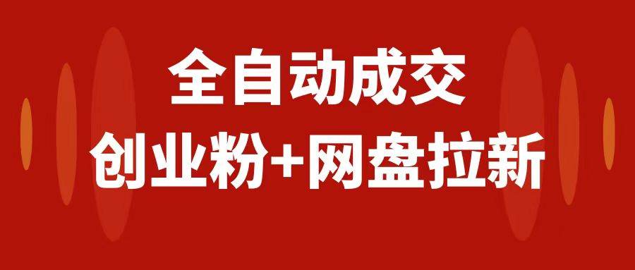 创业粉＋网盘拉新+私域全自动玩法，傻瓜式操作，小白可做，当天见收益-天天有课网