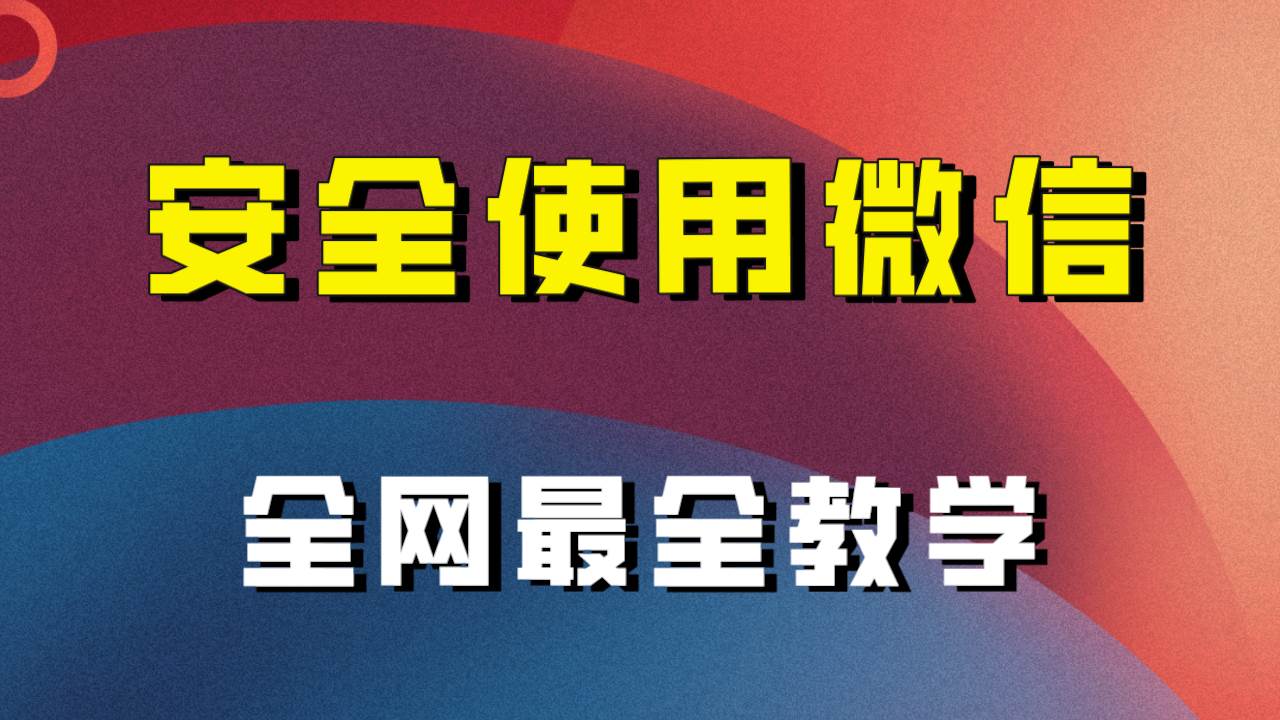 全网最全最细微信养号教程！！-天天有课网