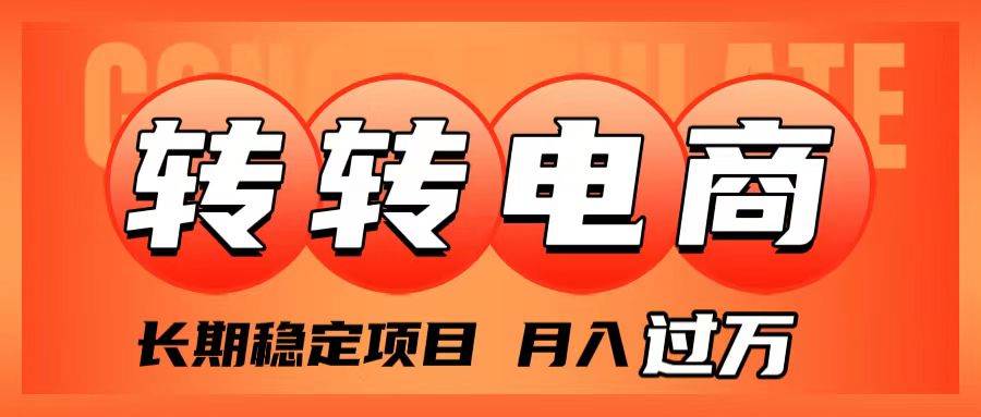 外面收费1980的转转电商，长期稳定项目，月入过万-天天有课网
