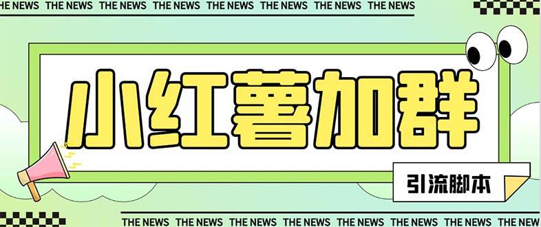 【引流必备】最新【引流必备】最新红书全自动加群引流脚本，解封双手自动引流【引流脚本+使用教程】-天天有课网