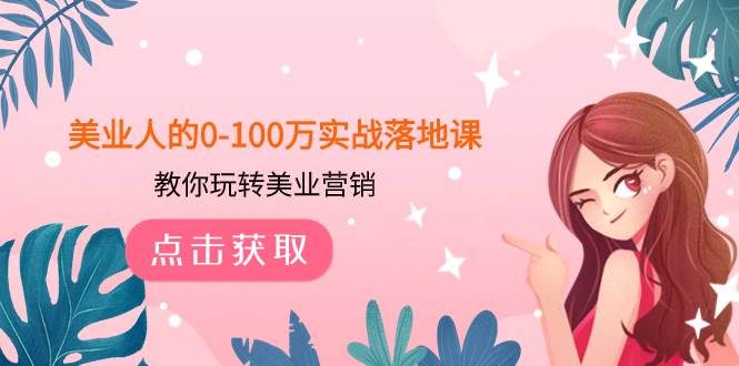 美业人的0-100万实战落地课，教你玩转美业营销（43节课）-天天有课网
