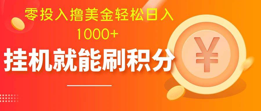 零投入撸美金| 多账户批量起号轻松日入1000+ | 挂机刷分小白也可直接上手-天天有课网