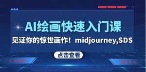 AI绘画快速入门课!见证你的惊世画作!midjourney,SDS(26节视频课)-天天有课网