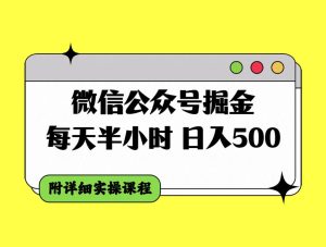 微信公众号掘金,每天半小时,日入500+,附详细实操课程-天天有课网