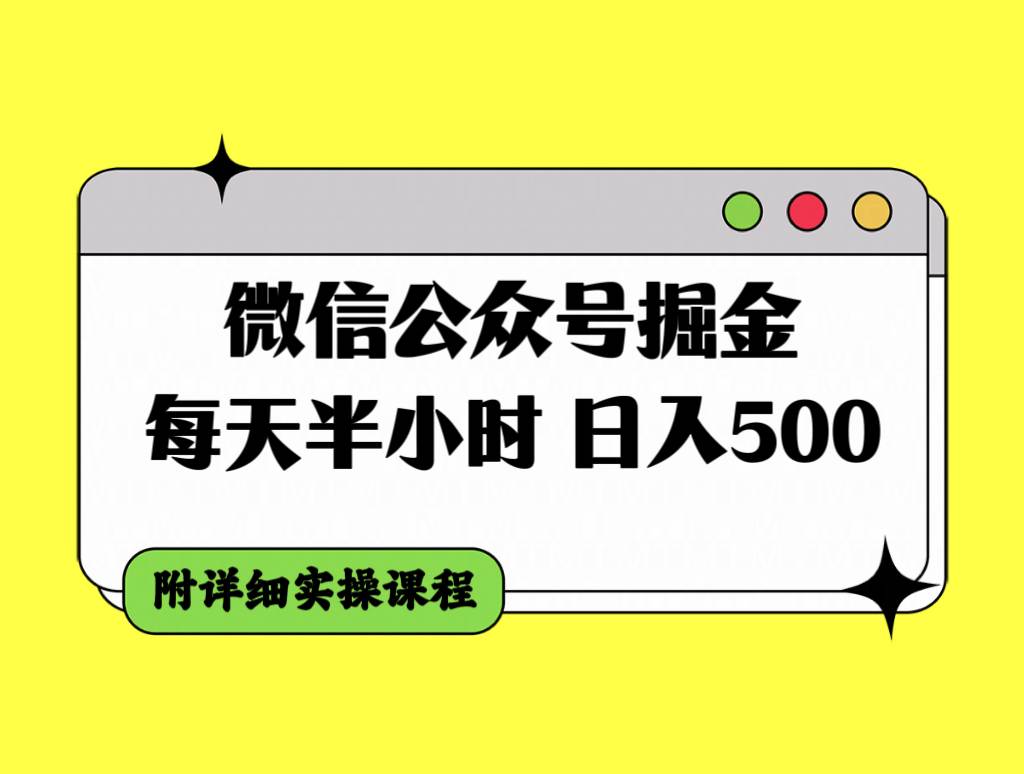 微信公众号掘金，每天半小时，日入500＋，附详细实操课程-天天有课网