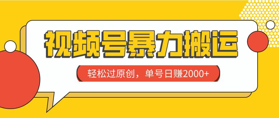 视频号暴力搬运，轻松过原创，单号日赚2000+-天天有课网