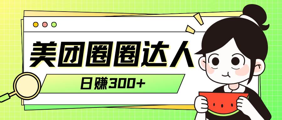 美团圈圈轻松月入过万玩法！！-天天有课网