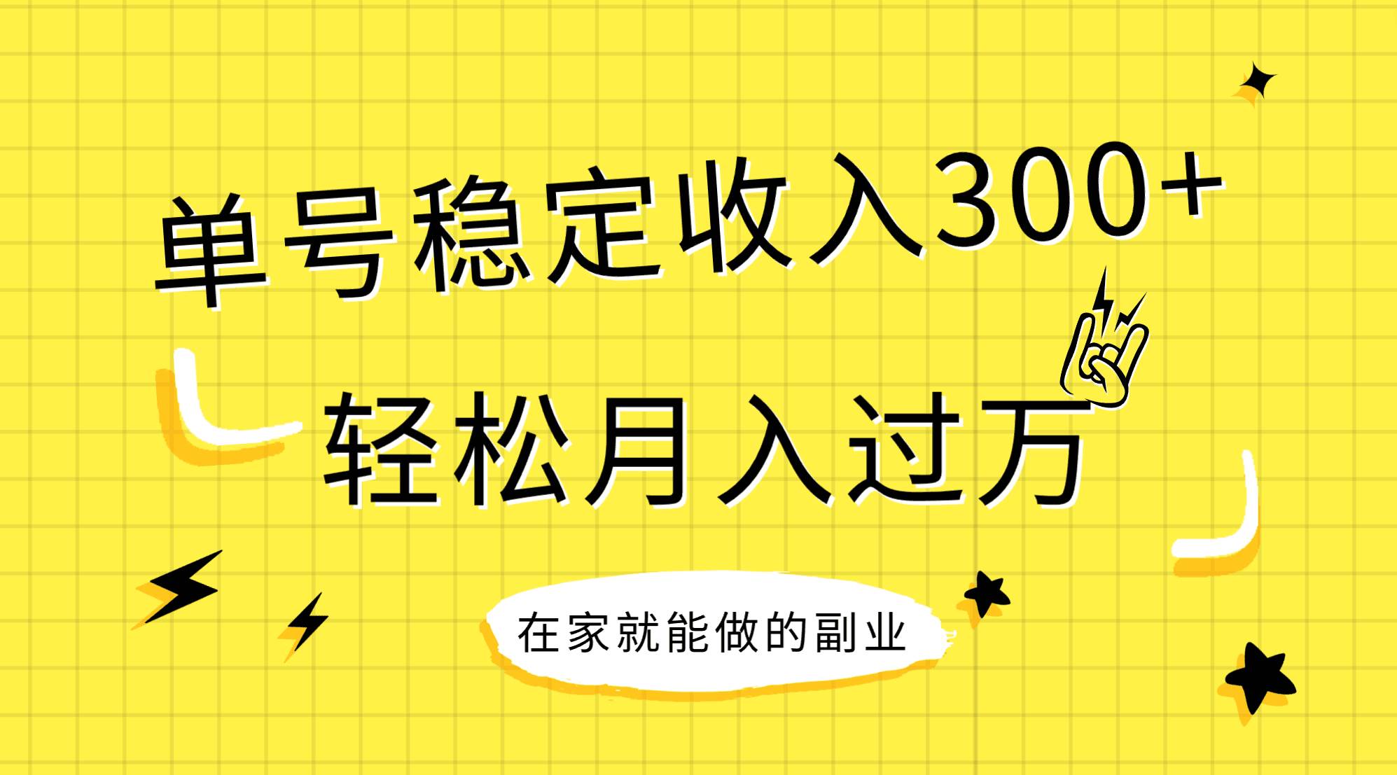 稳定持续型项目，单号稳定收入300+，新手小白都能轻松月入过万-天天有课网
