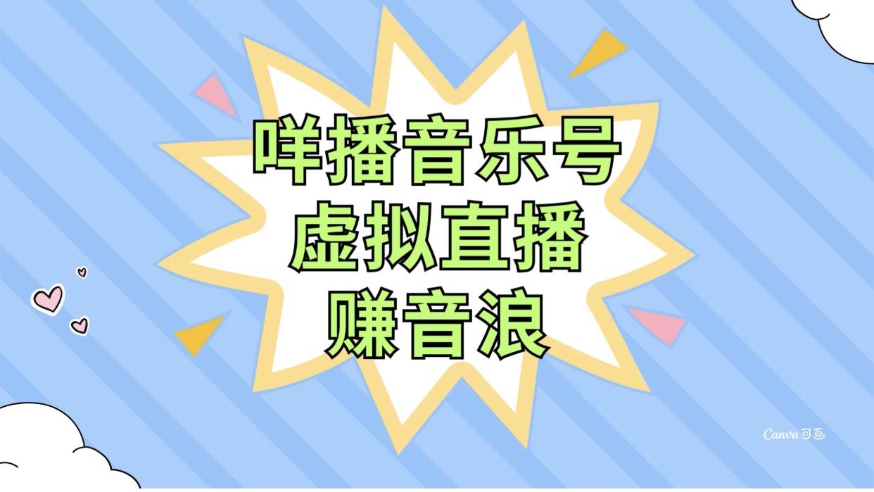 咩播音乐号虚拟直播赚音浪，操作简单不违规，小白即可操作-天天有课网