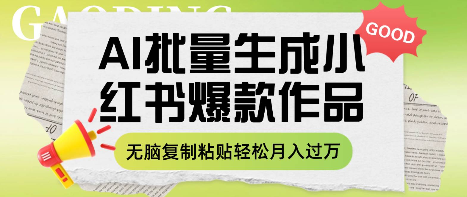 利用AI批量生成小红书爆款作品内容，无脑复制粘贴轻松月入过万-天天有课网