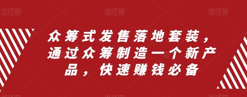 众筹 式发售落地套装，通过众筹制造一个新产品，快速赚钱必备-天天有课网