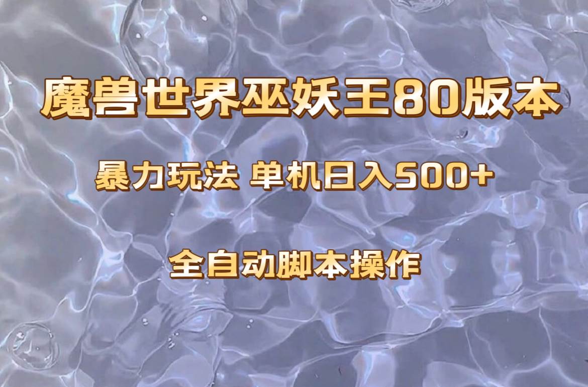 魔兽巫妖王80版本暴利玩法，单机日入500+，收益稳定操作简单。-天天有课网