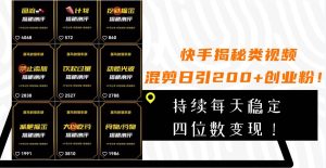 快手揭秘类视频混剪日引200+创业粉!持续每天四位数变现!-天天有课网