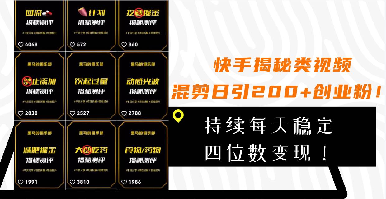 快手揭秘类视频混剪日引200+创业粉！持续每天四位数变现！-天天有课网