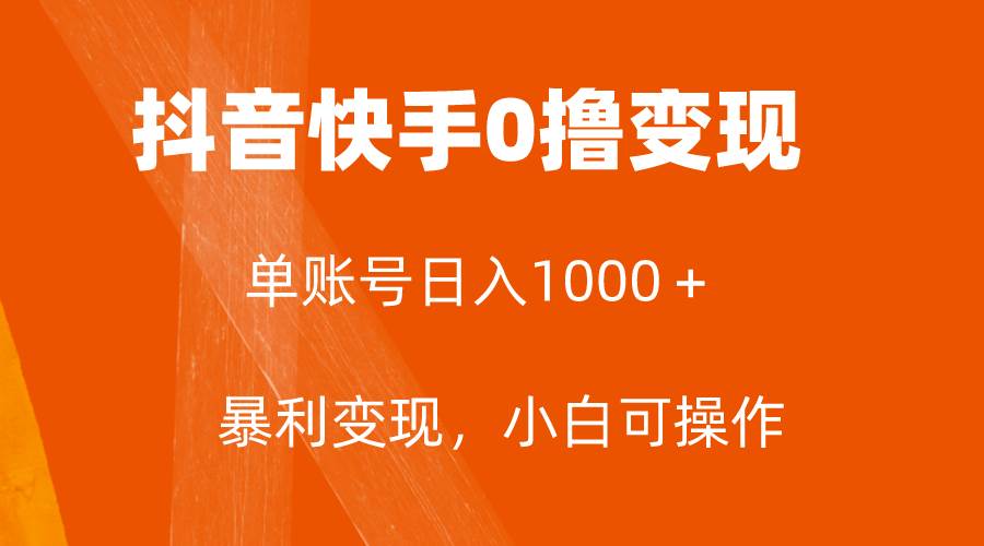 全网首发，单账号收益日入1000＋，简单粗暴，保底5元一单，可批量单操作-天天有课网