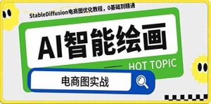AI绘画-为电商图优化赋能。StableDiffusion电商图优化教程,告别高价聘请摄影师和模特-天天有课网