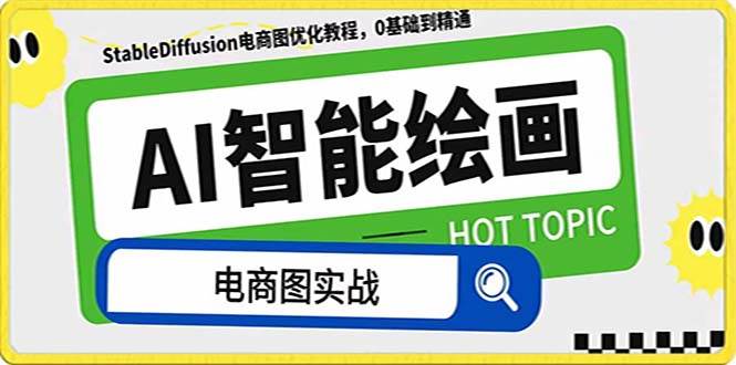 AI绘画-为电商图优化赋能。StableDiffusion电商图优化教程，告别高价聘请摄影师和模特-天天有课网