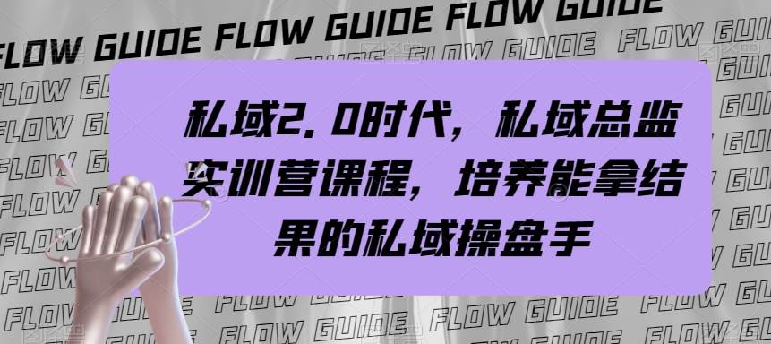 私域·2.0时代，私域·总监实战营课程，培养能拿结果的私域操盘手-天天有课网