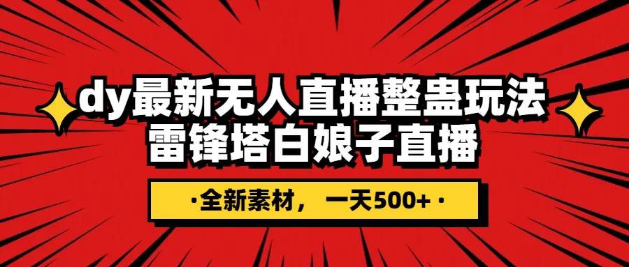 抖音整蛊直播无人玩法，雷峰塔白娘子直播 全网独家素材+搭建教程 日入500+-天天有课网