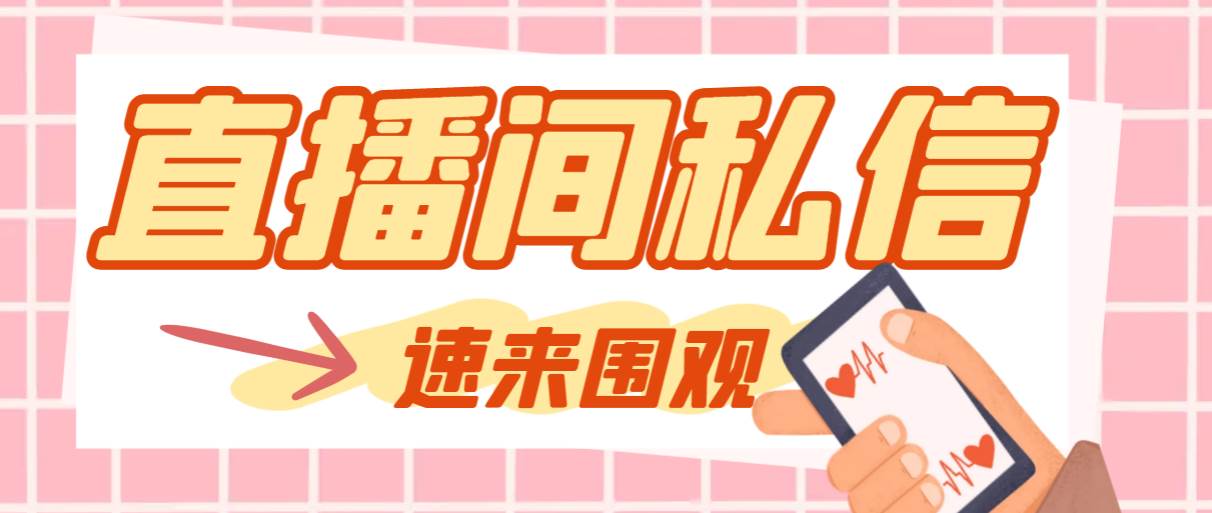 【引流必备】最新阳阳抖客斗音直播间私信引流脚本，支持发送图片精准引…-天天有课网