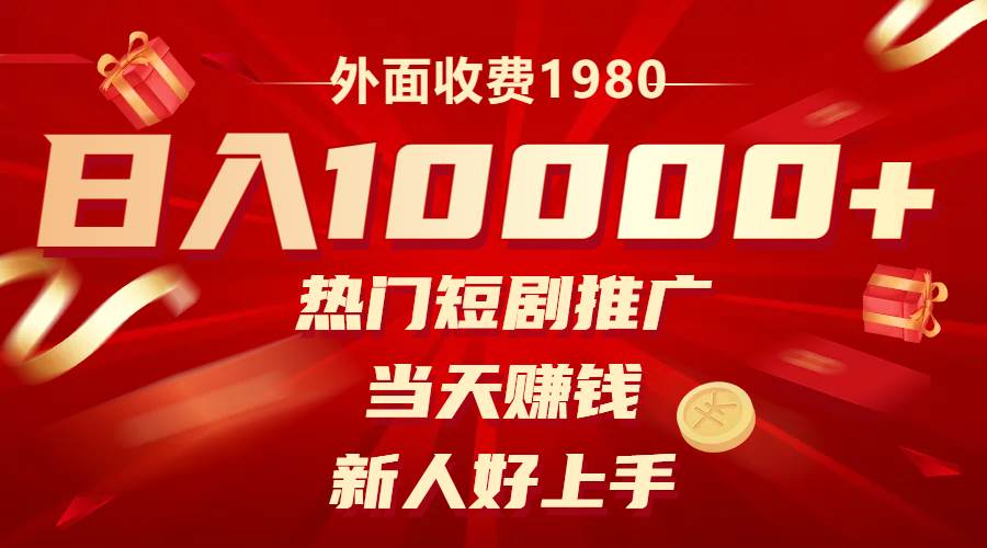 外面收费1980，热门短剧推广，当天赚钱，新人好上手，日入1w+-天天有课网