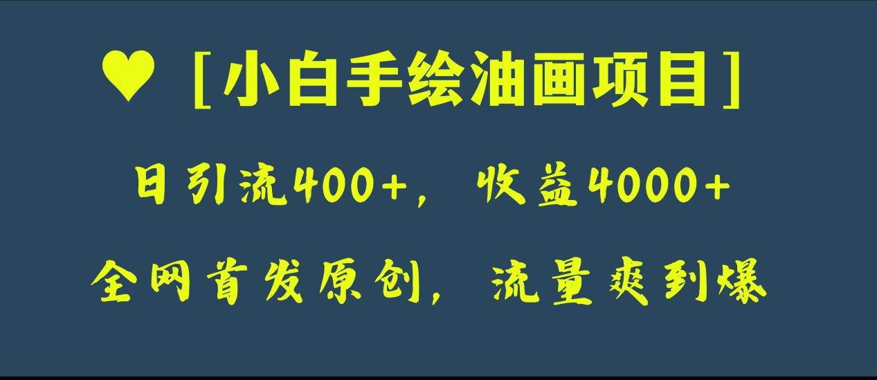 全网首发原创，日引流400+，收益4000+，小白手绘油画项目-天天有课网