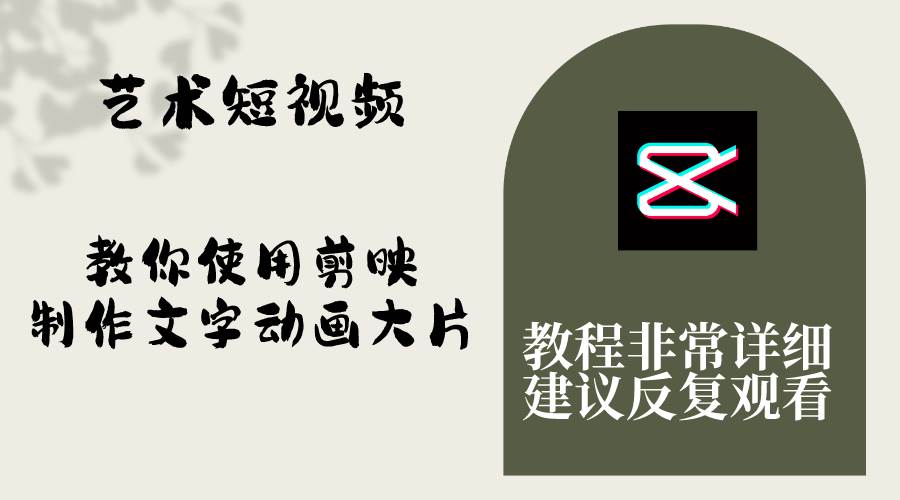 艺术短视频，教你使用剪映制作文字动画大片，保姆级教程，手把手实操教学-天天有课网