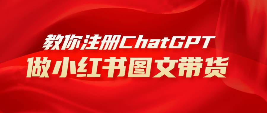 用AI做小红书图文带货赚钱，保姆级教程，简单上手，日入1000+-天天有课网