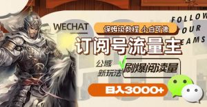 订阅号流量主，公域新玩法刷爆阅读量，日入3000+-天天有课网