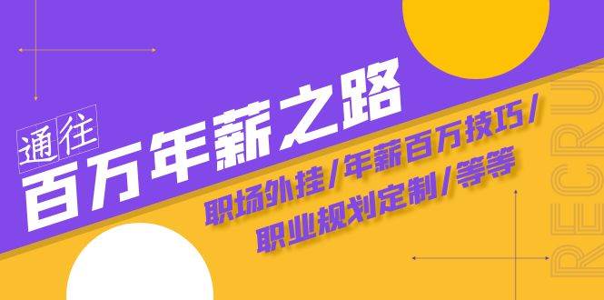 通往百万年薪之路·陪跑训练营：职场外挂/年薪百万技巧/职业规划定制/等等-天天有课网