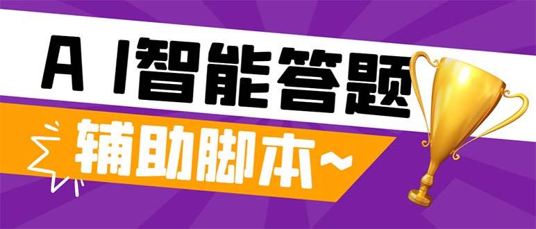 外面收费998的新版头条斗音极速版答题脚本，AI智能全自动答题【答题脚本+使用教程】-天天有课网