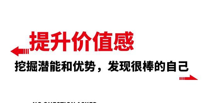 提升 价值感，挖掘潜能和优势，发现很棒的自己（12节课）-天天有课网