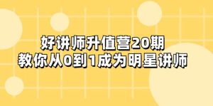 好讲师-升值营-第20期,教你从0到1成为明星讲师-天天有课网