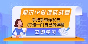 知识IP做课实战营,手把手带你30天打造一门自己的课程-天天有课网