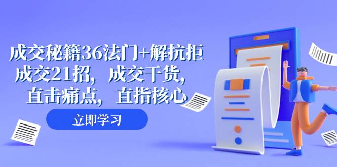 成交 秘籍36法门+解抗拒成交21招，成交干货，直击痛点，直指核心（57节课）-天天有课网