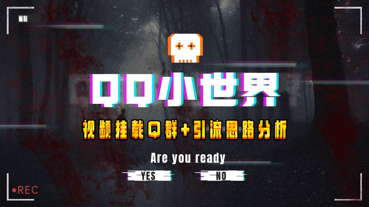 【全网首发】QQ小世界_Q群挂载教程+引流思路分析-天天有课网