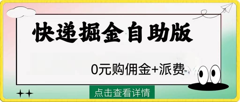 外面收费1288快递掘金自助版-天天有课网