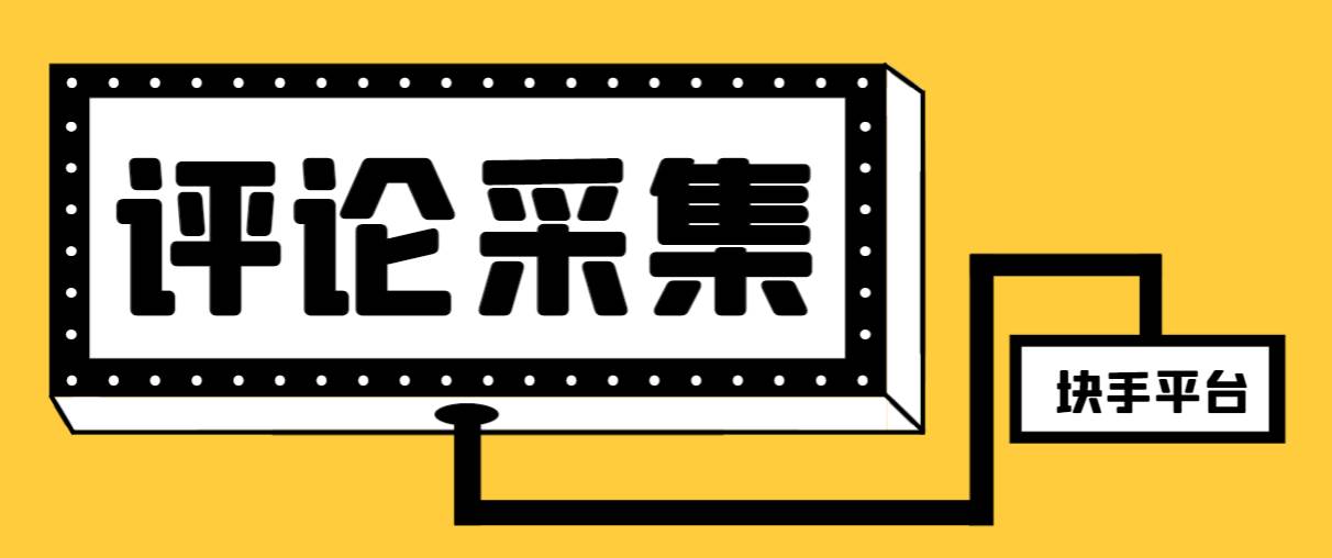 【引流必备】最新块手评论精准采集脚本，支持一键导出精准获客必备神器【永久脚本+使用教程】-天天有课网