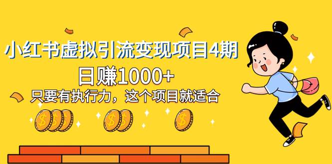小红书虚拟引流变现项目4期，日赚1000+只要有执行力，这个项目就适合-天天有课网