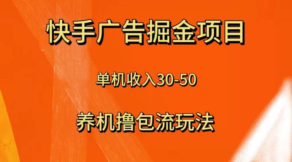 快手极速版广告掘金项目，养机流玩法，单机单日30—50-天天有课网