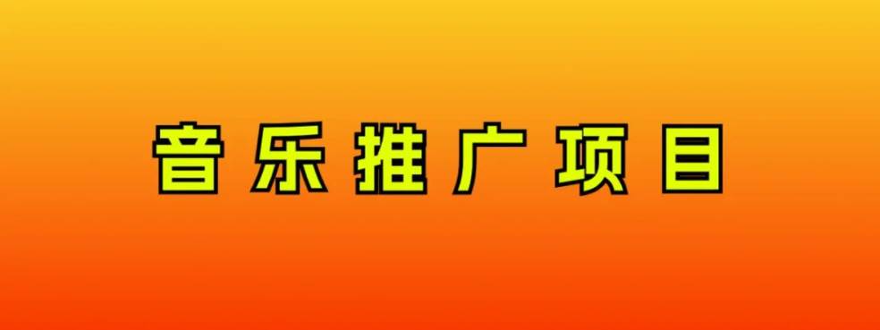 音乐推广项目，只要做就必赚钱！一天轻松300+！无脑操作，互联网小白的项目-天天有课网