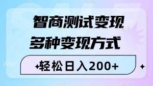 智商测试变现，轻松日入200+，几分钟一个视频，多种变现方式（附780G素材）-天天有课网