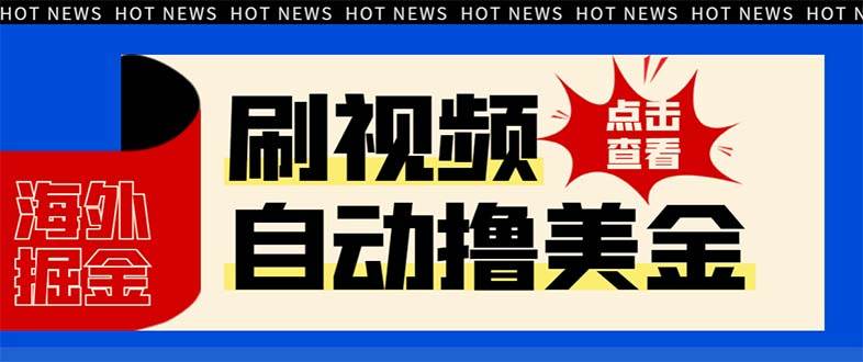最新海外浏览视频掘金挂机撸美金项目，单窗口日收益30+ 【挂机脚本+使用教程】-天天有课网