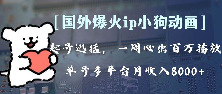 全网爆火动画ip，多平台捞金，单号月收入8k+！可批量操作。（附拓展玩法）-天天有课网