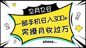 一部手机日入300+,实操轻松月入过万,新手秒懂上手无难点-天天有课网