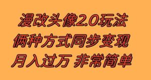 漫改头像2.0 反其道而行之玩法 作品不热门照样有收益 日入100-300+-天天有课网